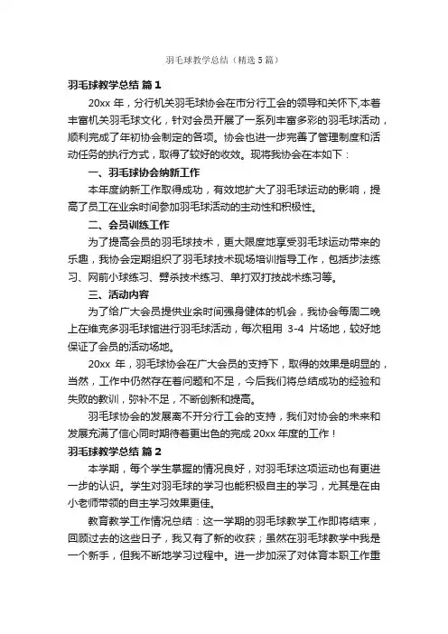 羽毛球教学总结（精选5篇）