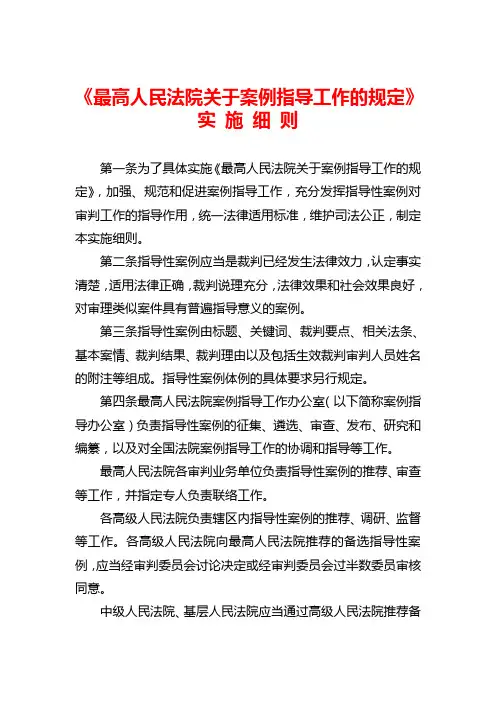 2015年6月2日《最高人民法院关于案例指导工作的规定》实 施 细 则