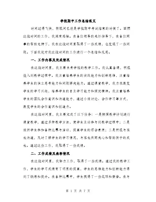 学校期中工作总结范文（三篇）