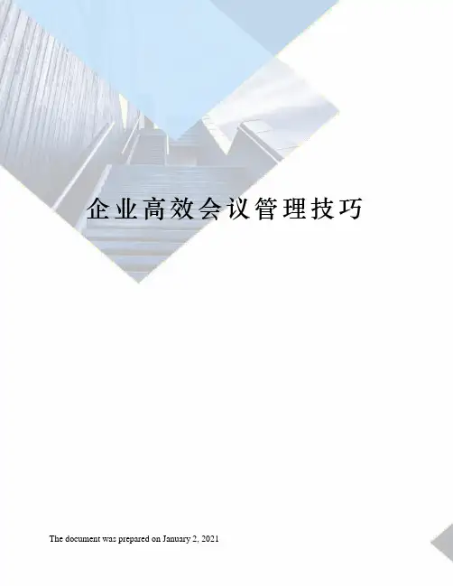 企业高效会议管理技巧