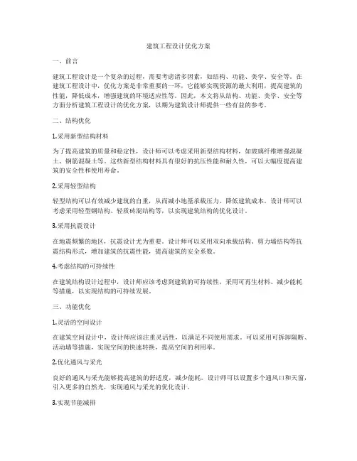 建筑工程设计优化方案