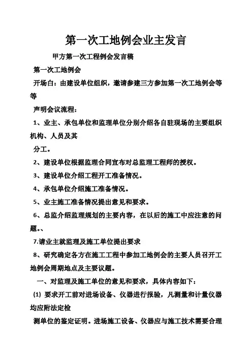 第一次工地例会业主发言
