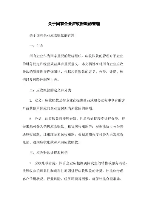 关于国有企业应收账款的管理