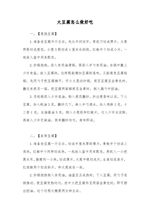 大豆腐怎么做好吃