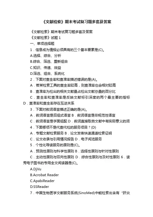 《文献检索》期末考试复习题多套及答案