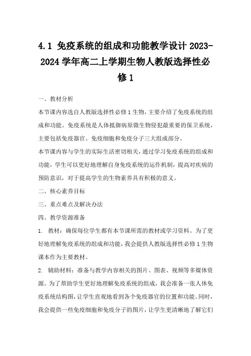 4.1免疫系统的组成和功能教学设计2023-2024学年高二上学期生物人教版选择性必修1