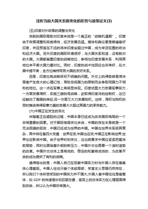 浅析当前大国关系新变化的形势与政策论文（3）