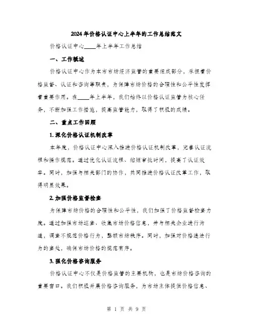 2024年价格认证中心上半年的工作总结范文(三篇)
