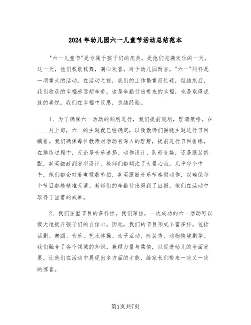 2024年幼儿园六一儿童节活动总结范本（五篇）