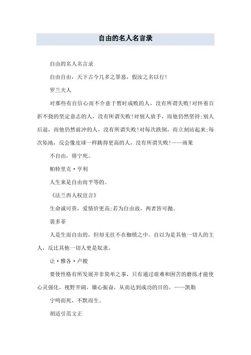 自由的名人名言录