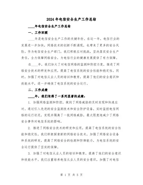 2024年电信安全生产工作总结(2篇)