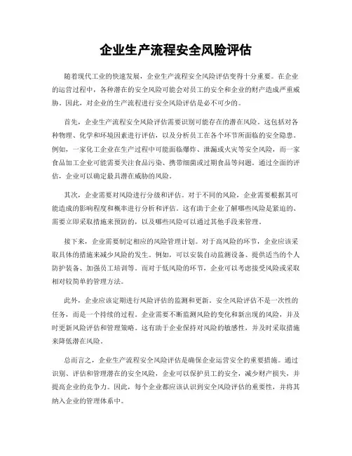 企业生产流程安全风险评估