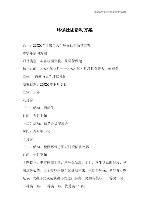 环保社团活动方案
