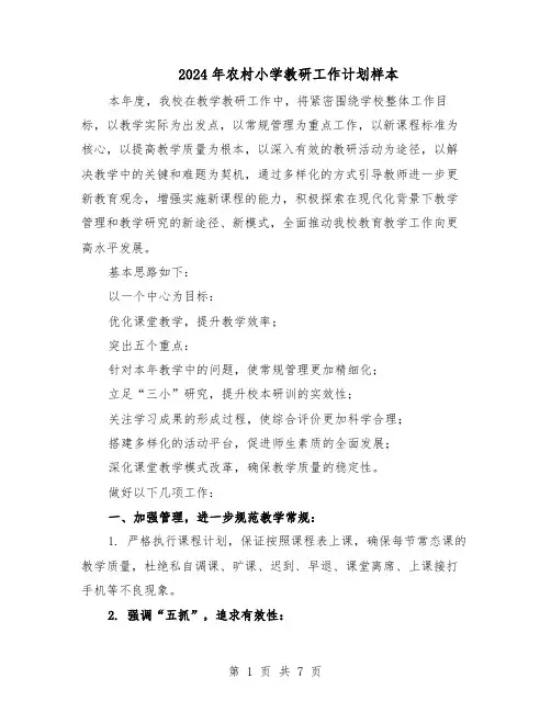 2024年农村小学教研工作计划样本（3篇）