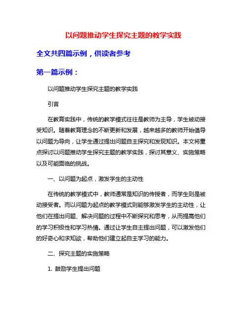 以问题推动学生探究主题的教学实践