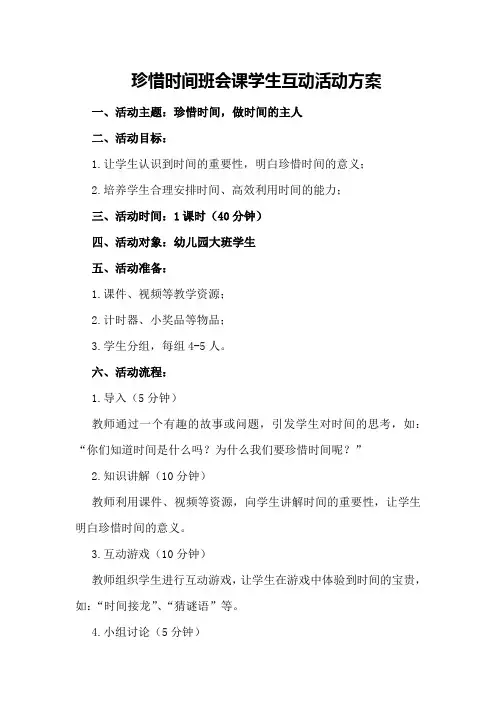 珍惜时间班会课学生互动活动方案