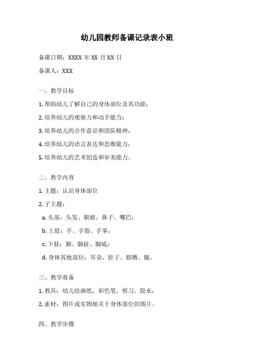 幼儿园教师备课记录表小班