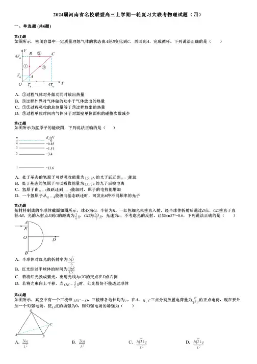 2024届河南省名校联盟高三上学期一轮复习大联考物理试题(四)