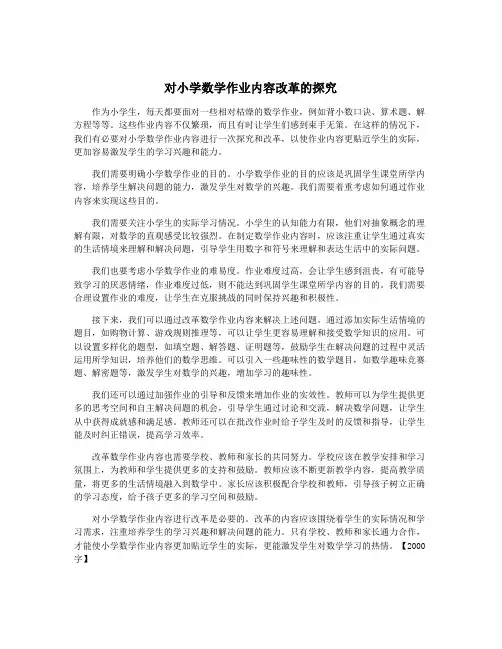 对小学数学作业内容改革的探究