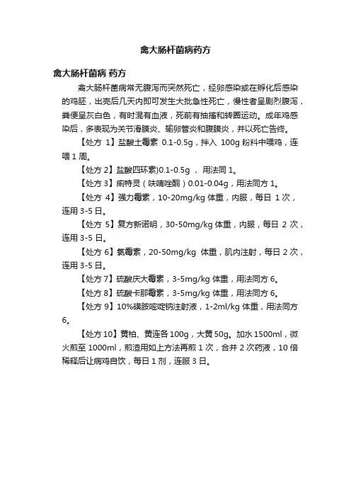 禽大肠杆菌病药方