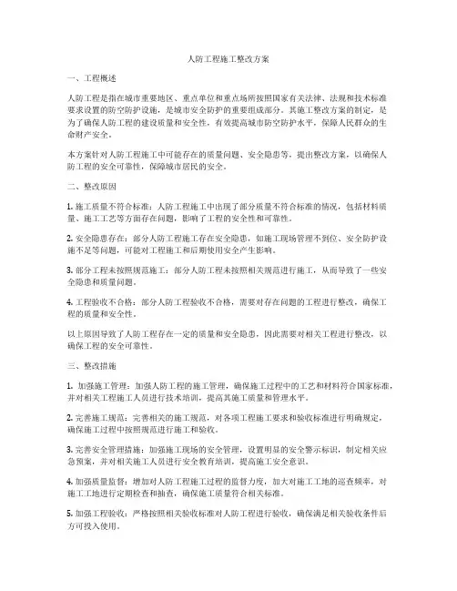 人防工程施工整改方案