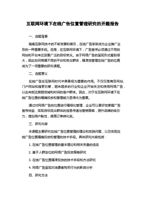 互联网环境下在线广告位置管理研究的开题报告