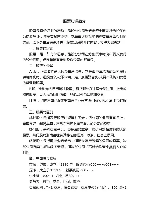 股票知识简介