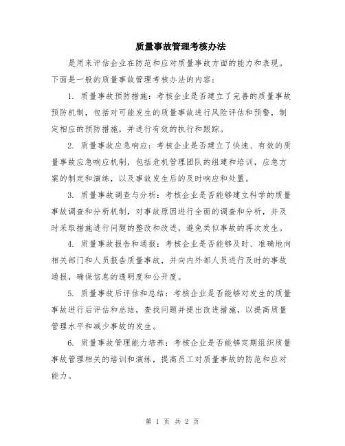 质量事故管理考核办法