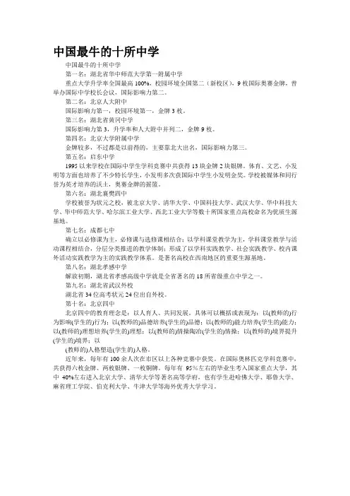 中国最牛的十所中学
