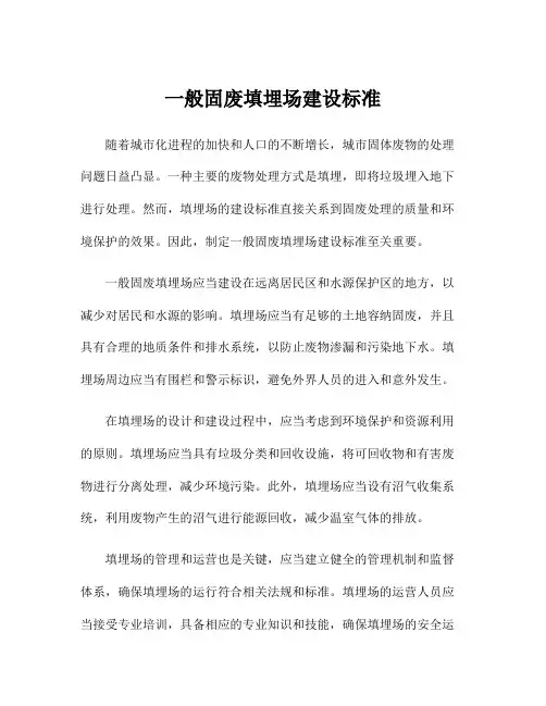 一般固废填埋场建设标准