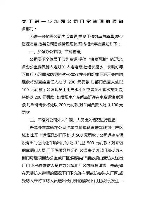 关于进一步加强公司日常管理的通知