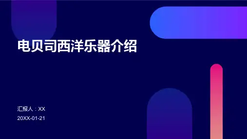 电贝司西洋乐器介绍