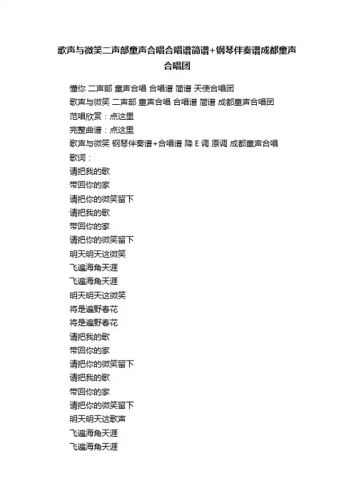 歌声与微笑二声部童声合唱合唱谱简谱+钢琴伴奏谱成都童声合唱团