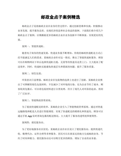邮政金点子案例精选