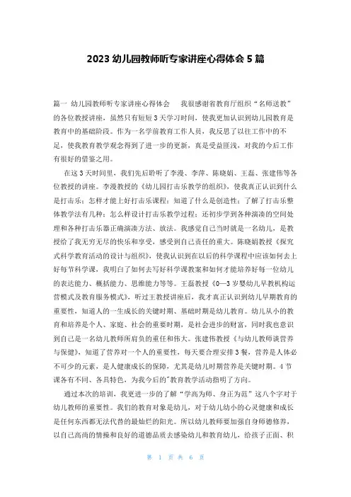 2023幼儿园教师听专家讲座心得体会5篇