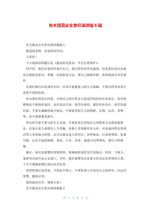 有关提高安全意识演讲稿5篇