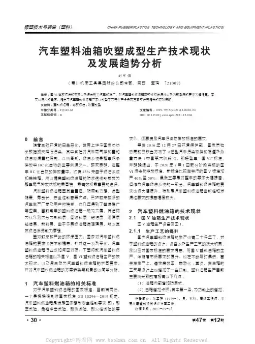 汽车塑料油箱吹塑成型生产技术现状及发展趋势分析