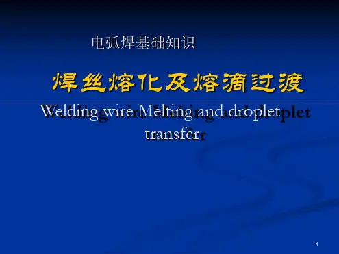 2焊丝熔化及熔滴过渡