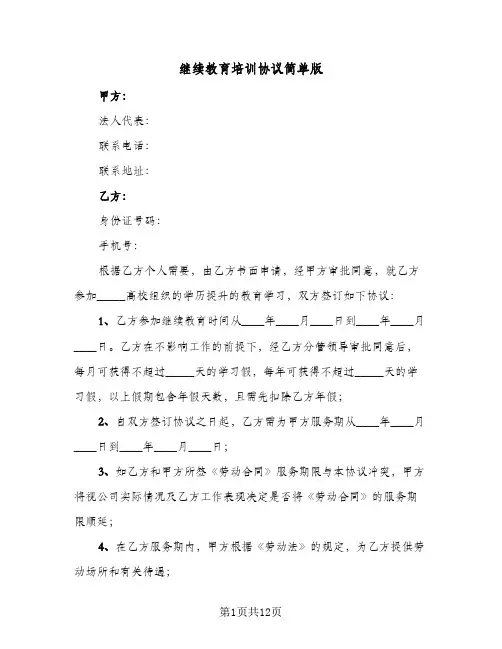 继续教育培训协议简单版（四篇）