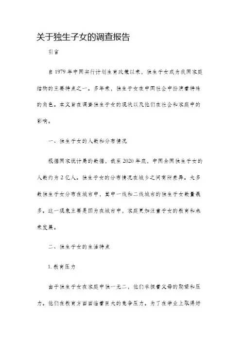 关于独生子女的调查报告