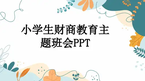 小学生财商教育主题班会PPT