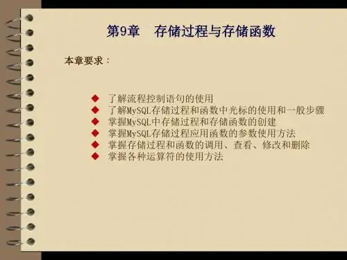 MySQL开发与实践第9章  存储过程与存储函数