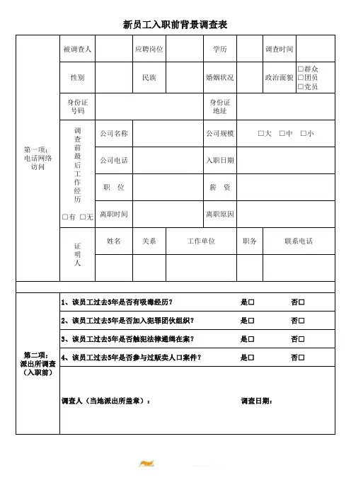 新员工入职前背景调查表