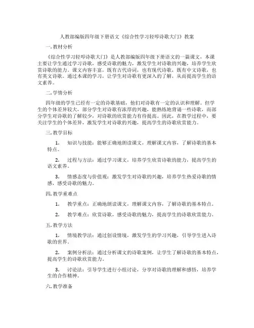 人教部编版四年级下册语文《综合性学习轻叩诗歌大门》教案