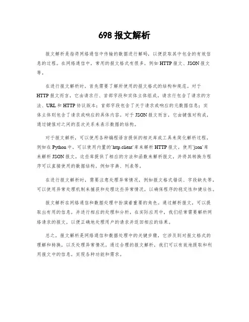 698报文解析