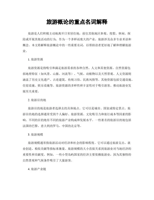 旅游概论的重点名词解释