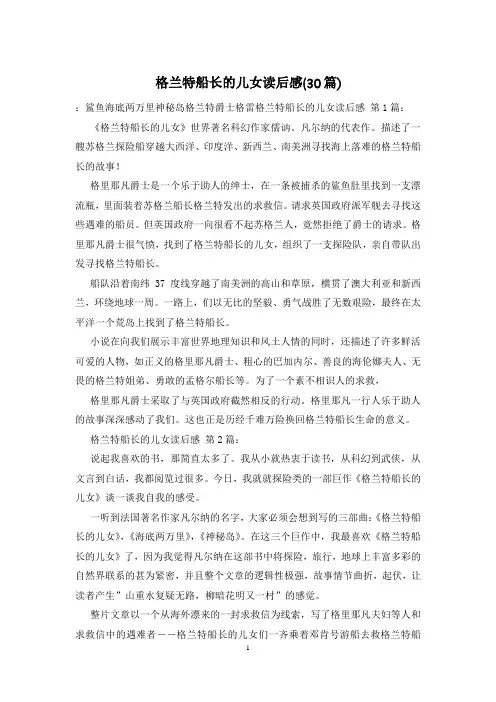 格兰特船长的儿女读后感(30篇)
