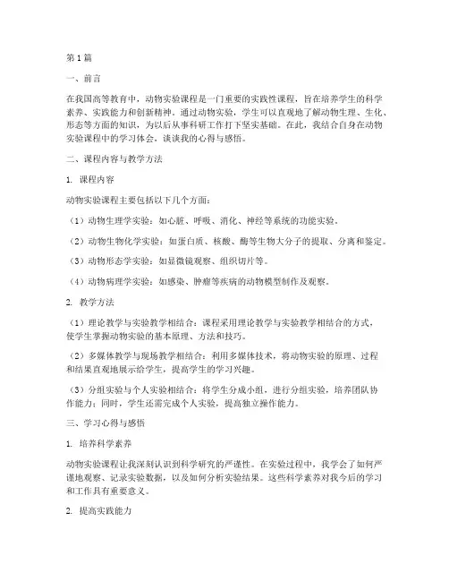 动物实验课程的心得体会(2篇)