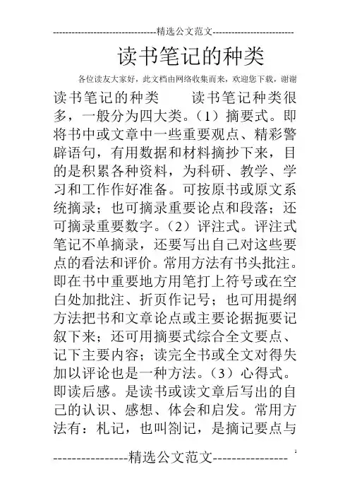 读书笔记的种类