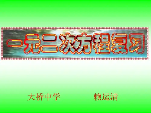 一元二次方程复习课(开课课件)